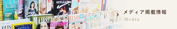 メディア掲載情報